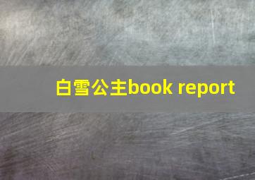 白雪公主book report